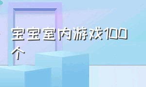 宝宝室内游戏100个