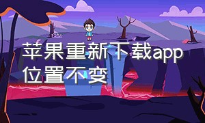 苹果重新下载app位置不变（苹果下载app怎么跑到首页了）