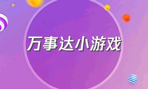 万事达小游戏（高质量 小游戏）