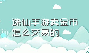 诛仙手游卖金币怎么交易的