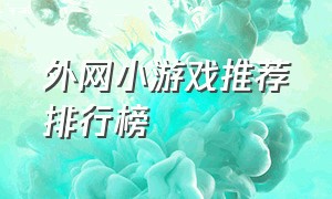 外网小游戏推荐排行榜