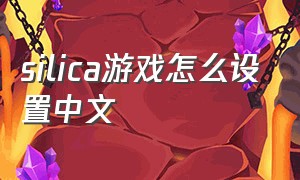 silica游戏怎么设置中文