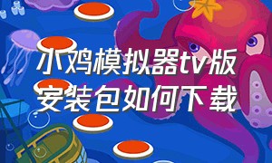 小鸡模拟器tv版安装包如何下载