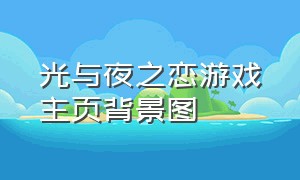 光与夜之恋游戏主页背景图（光与夜之恋游戏界面入口）