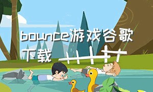 bounce游戏谷歌下载