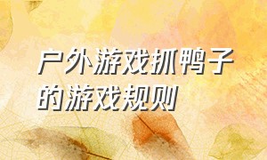 户外游戏抓鸭子的游戏规则