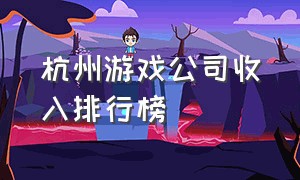杭州游戏公司收入排行榜