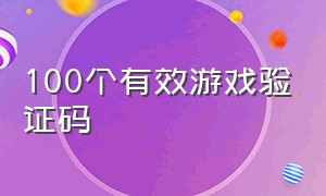 100个有效游戏验证码