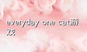 everyday one cat游戏