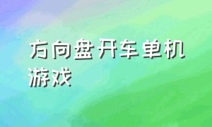 方向盘开车单机游戏（方向盘开车模拟游戏推荐）