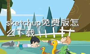 sketchup免费版怎么下载