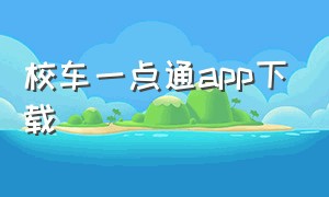 校车一点通app下载