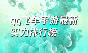 qq飞车手游最新实力排行榜