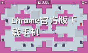 chrome官方版下载手机