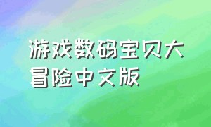 游戏数码宝贝大冒险中文版（数码宝贝大冒险汉化版游戏攻略）