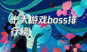 十大游戏boss排行榜