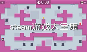 steam游戏大全集