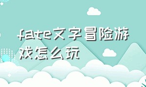 fate文字冒险游戏怎么玩