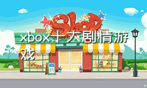 xbox十大剧情游戏（xbox十大必玩的免费中文游戏）