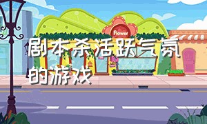 剧本杀活跃气氛的游戏