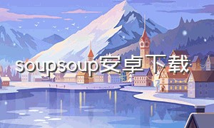 soupsoup安卓下载