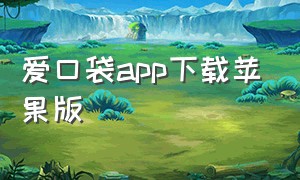 爱口袋app下载苹果版