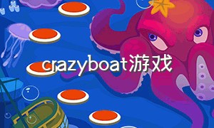 crazyboat游戏