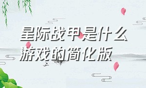 星际战甲是什么游戏的简化版