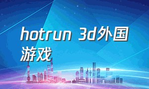 hotrun 3d外国游戏