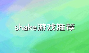 shake游戏推荐（shake shake shake好玩的游戏）