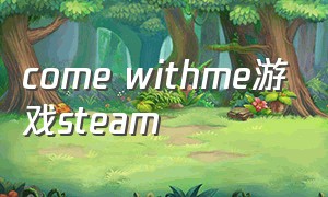 come withme游戏steam