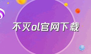 不灭ol官网下载