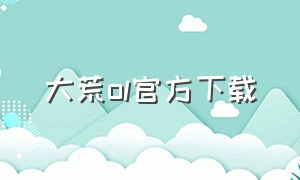 大荒ol官方下载