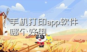 手机打印app软件哪个好用