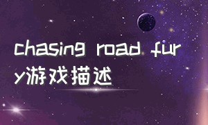 chasing road fury游戏描述