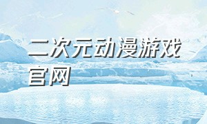 二次元动漫游戏官网