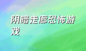 阴暗走廊恐怖游戏