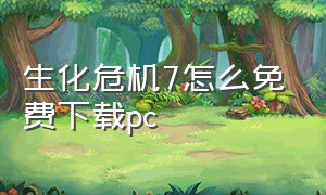 生化危机7怎么免费下载pc