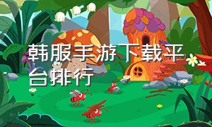 韩服手游下载平台排行