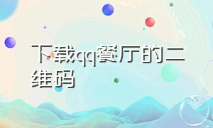 下载qq餐厅的二维码