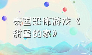 泰国恐怖游戏《甜蜜的家》