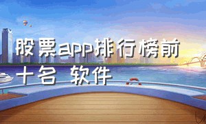 股票app排行榜前十名 软件