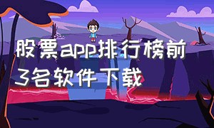 股票app排行榜前3名软件下载