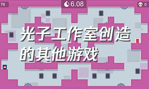 光子工作室创造的其他游戏