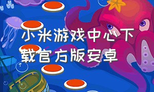 小米游戏中心下载官方版安卓