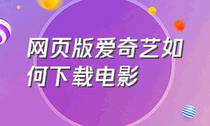 网页版爱奇艺如何下载电影