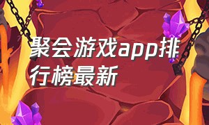 聚会游戏app排行榜最新