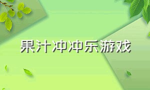 果汁冲冲乐游戏