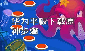 华为平板下载原神步骤