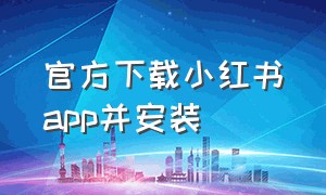 官方下载小红书app并安装